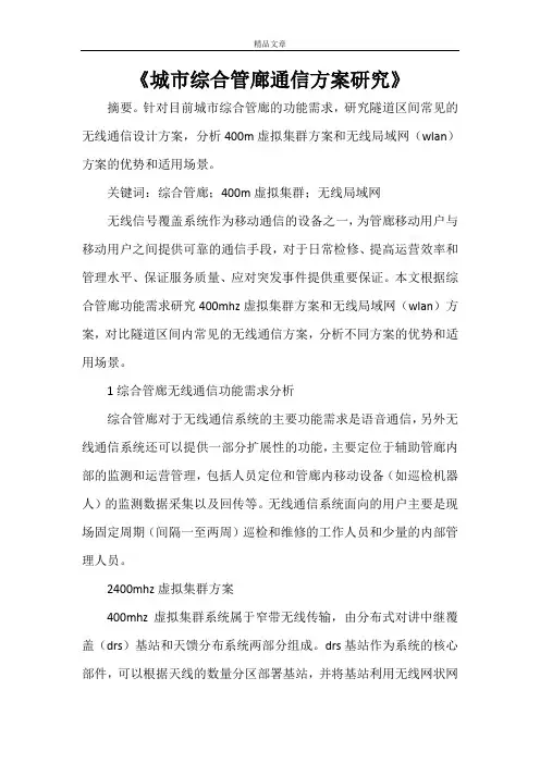 《城市综合管廊通信方案研究》