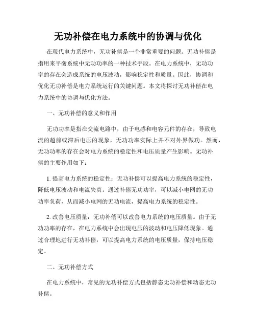 无功补偿在电力系统中的协调与优化