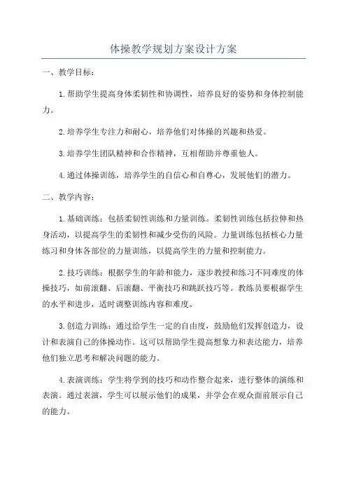 体操教学规划方案设计方案