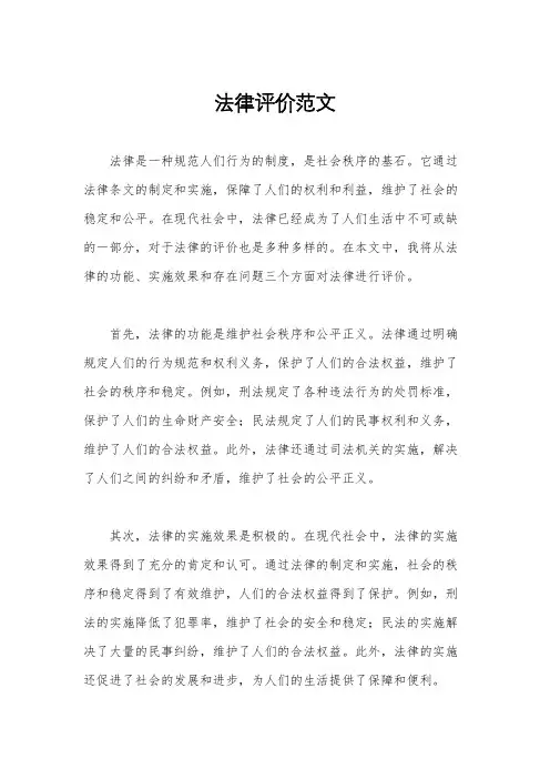 法律评价范文