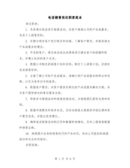 电话销售岗位职责范本（三篇）
