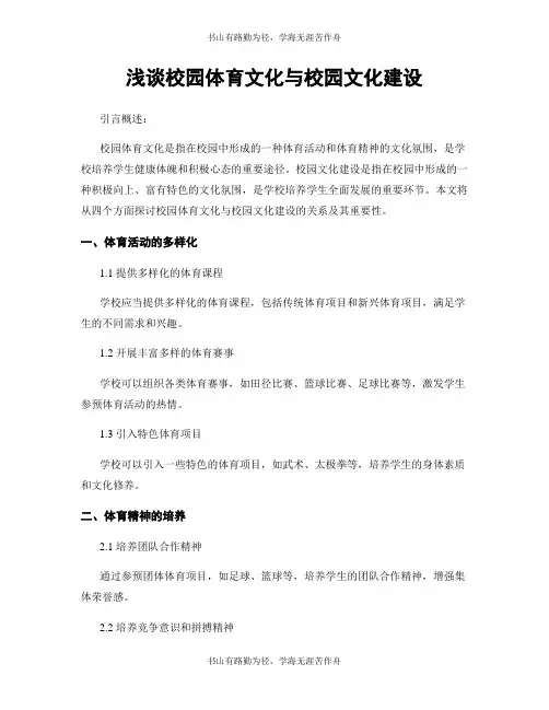 浅谈校园体育文化与校园文化建设