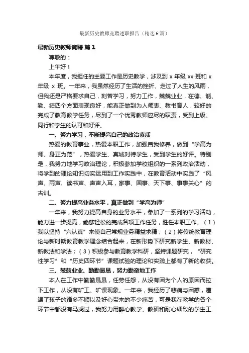 最新历史教师竞聘述职报告（精选6篇）