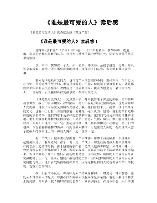 《谁是最可爱的人》读后感