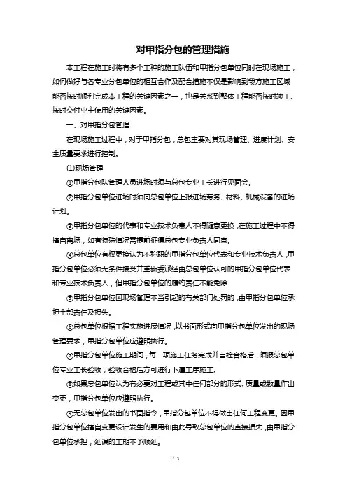 对甲指分包的管理措施