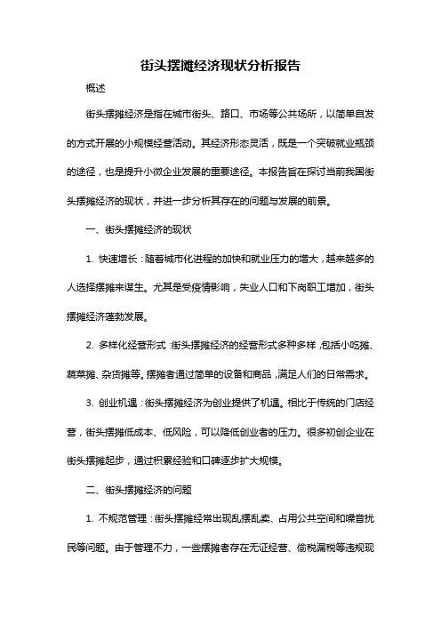 街头摆摊经济现状分析报告
