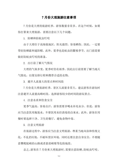 7月份大理旅游注意事项