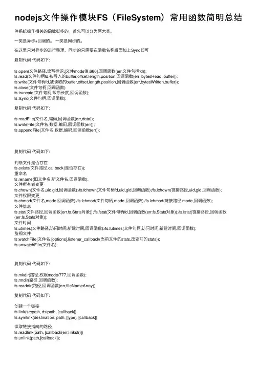 nodejs文件操作模块FS（FileSystem）常用函数简明总结