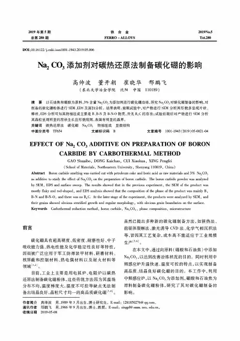 Na2CO3添加剂对碳热还原法制备碳化硼的影响
