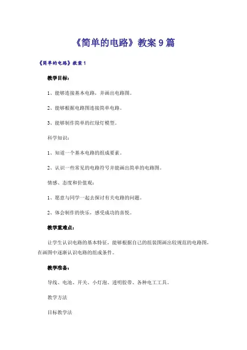 《简单的电路》教案9篇