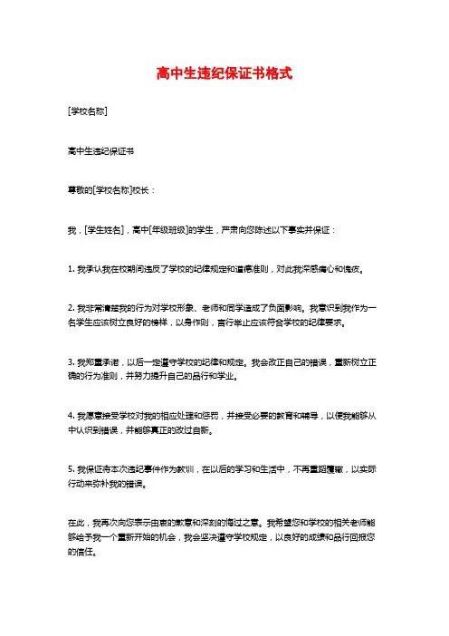 高中生违纪保证书格式