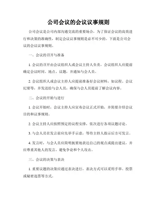 公司会议的会议议事规则