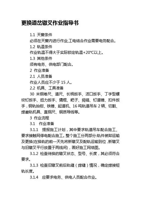 更换道岔辙叉作业指导书