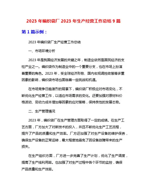 2023年编织袋厂2023年生产经营工作总结9篇