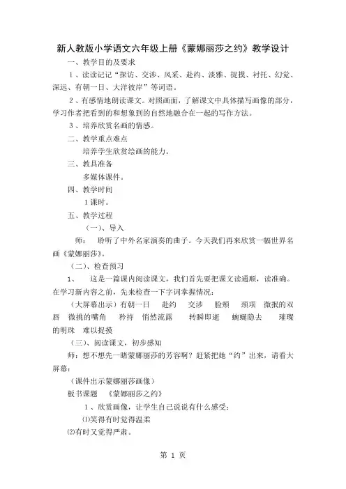 小学语文六年级上册《蒙娜丽莎之约》教学设计word精品文档6页