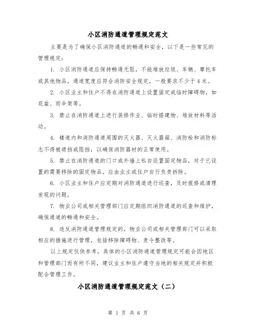 小区消防通道管理规定范文（三篇）