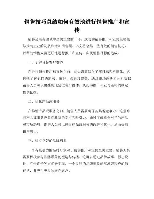 销售技巧总结如何有效地进行销售推广和宣传
