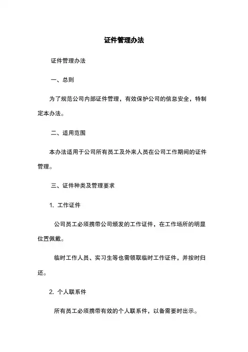 证件管理办法