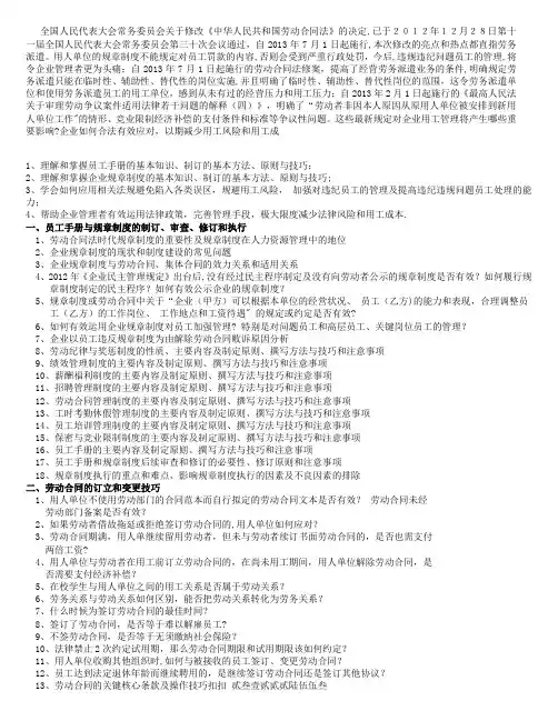 劳务派遣、劳保监察条例、社会保险与工伤、规章制度与员工手册、调岗调薪与裁员违纪员工管理与劳动争议处理