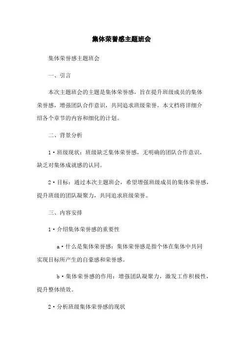集体荣誉感主题班会
