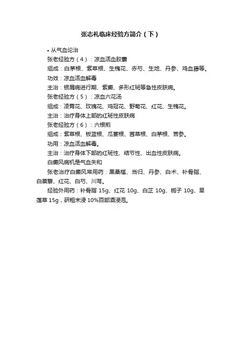 张志礼临床经验方简介（下）