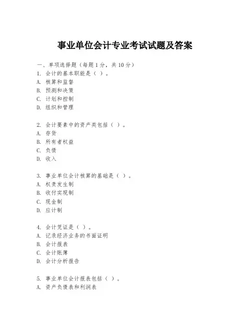 事业单位会计专业考试试题及答案