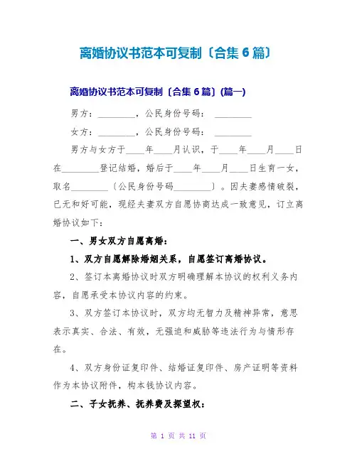 离婚协议书范本可复制(合集6篇)
