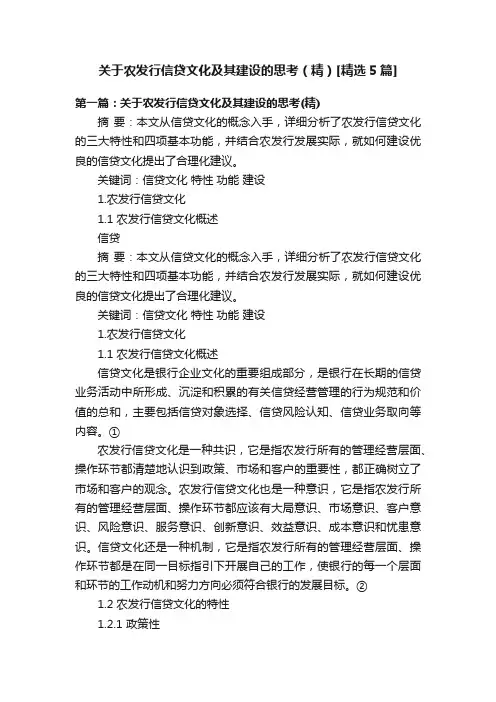 关于农发行信贷文化及其建设的思考（精）[精选5篇]