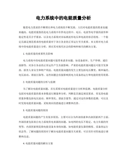 电力系统中的电能质量分析