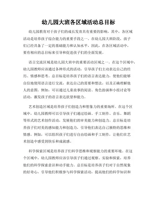 幼儿园大班各区域活动总目标