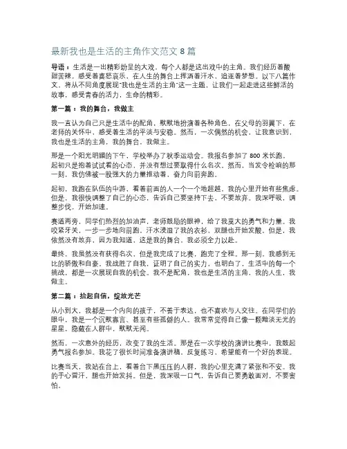最新我也是生活的主角作文范文8篇