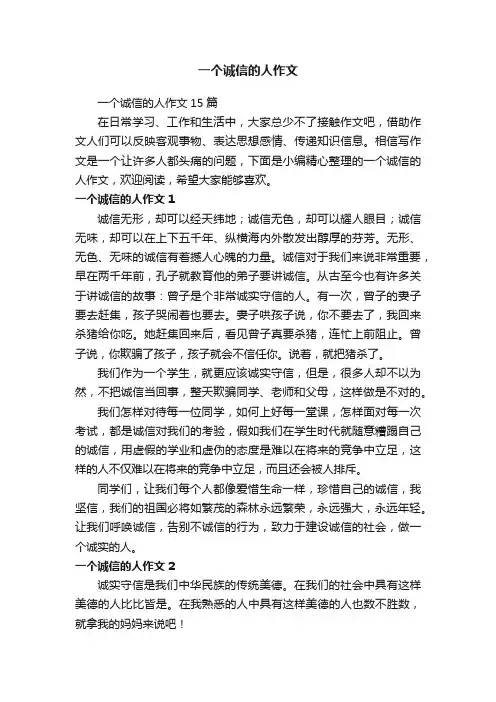一个诚信的人作文15篇