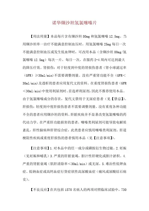 诺华缬沙坦氢氯噻嗪片使用说明