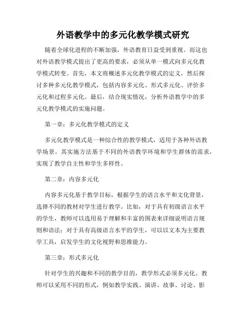 外语教学中的多元化教学模式研究