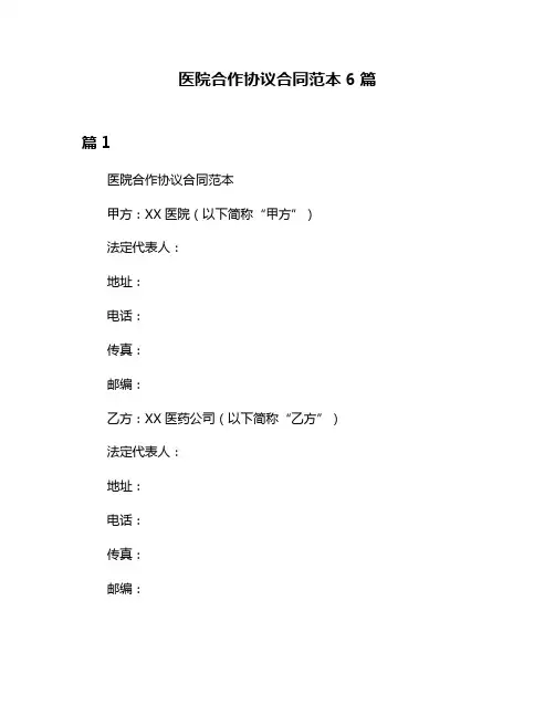 医院合作协议合同范本6篇