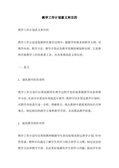 教学工作计划意义和目的