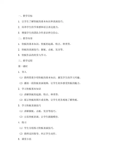 小学快板活动教案模板范文