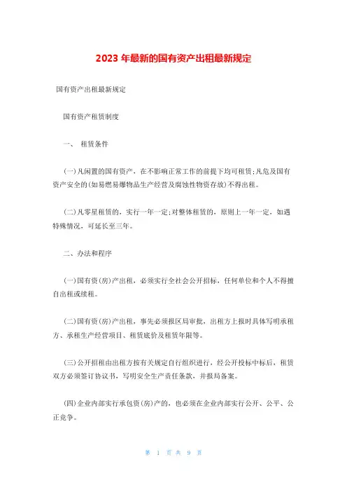 2023年最新的国有资产出租最新规定