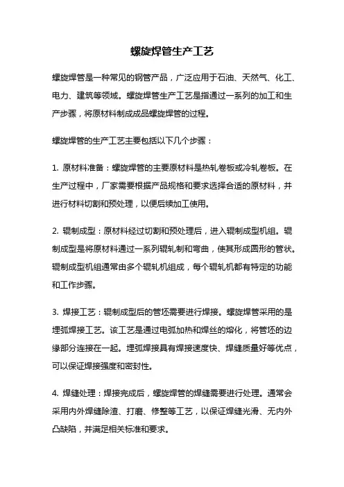 螺旋焊管生产工艺