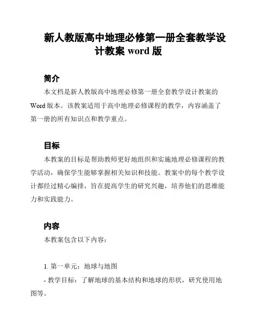 新人教版高中地理必修第一册全套教学设计教案word版
