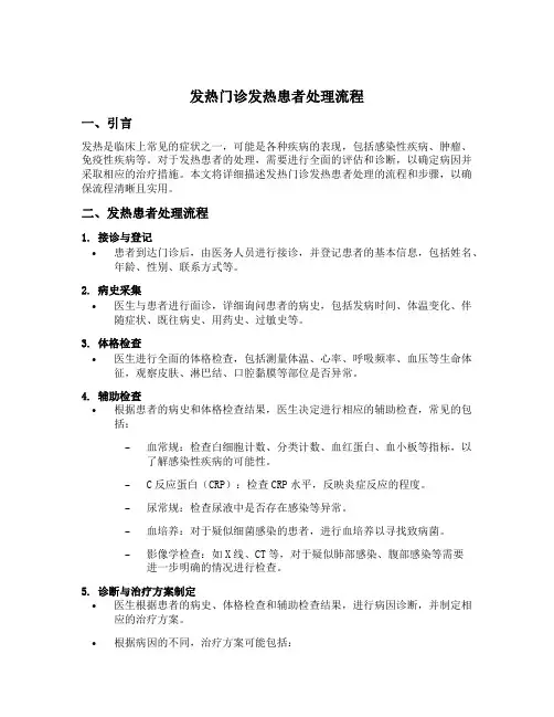 发热门诊发热患者处理流程