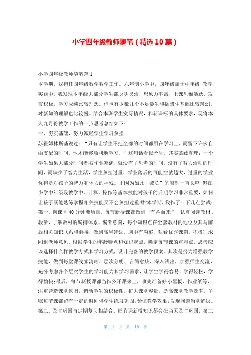 小学四年级教师随笔(精选10篇)
