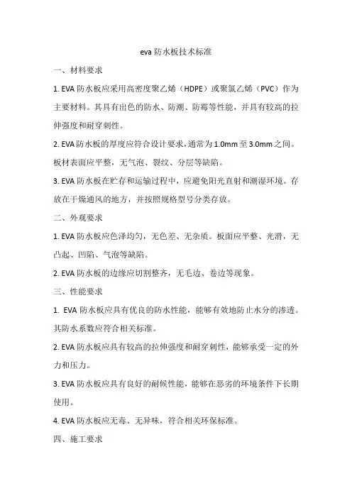 eva防水板技术标准