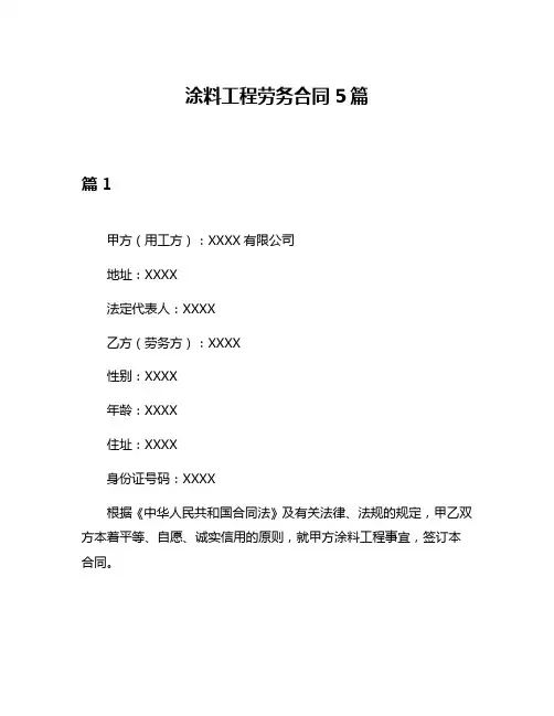 涂料工程劳务合同5篇