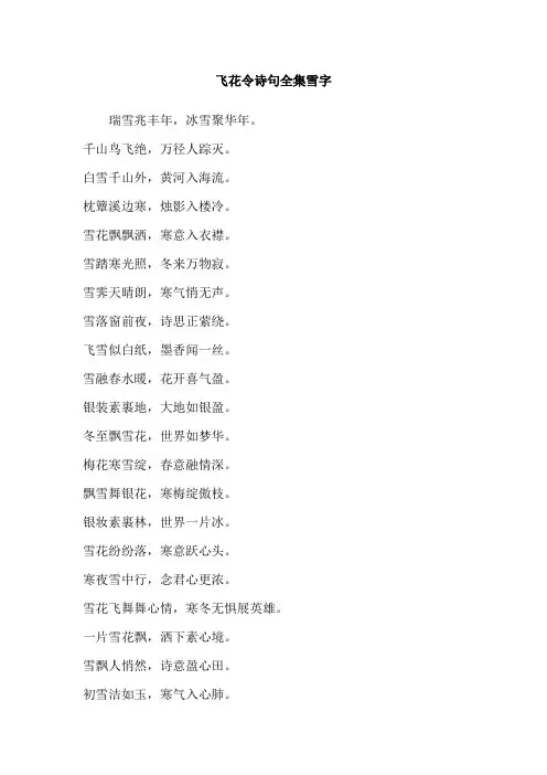 飞花令诗句全集雪字