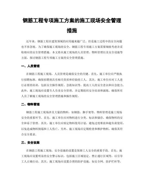 钢筋工程专项施工方案的施工现场安全管理措施