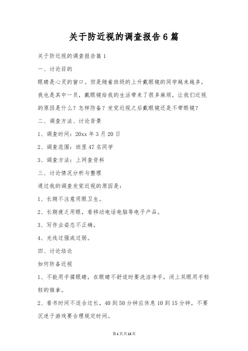 关于防近视的调查报告6篇
