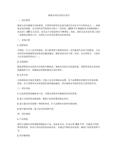 桶装水项目创业计划书