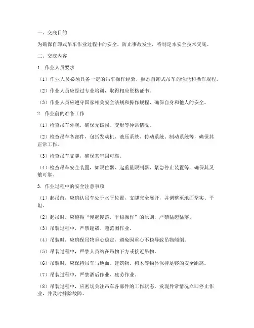 自卸式吊车安全技术交底模板