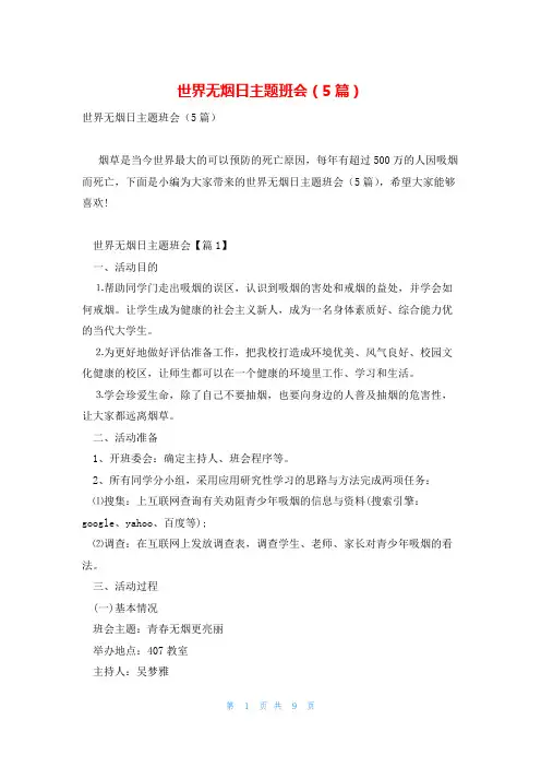 世界无烟日主题班会(5篇)